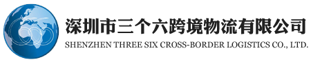 深圳市三个六跨境物流有限公司-欧美空派专线,欧美独立站运输专家